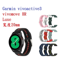 【運動矽膠錶帶】Garmin vivoactive3/vivomove HR Luxe 20mm雙色 透氣錶扣式腕帶