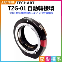 [享樂攝影](客訂商品)【Techart天工 TZG-01 自動轉接環】副廠轉接環 CONTAX G鏡頭轉接NZ相機 適用ZFC Z6 Z7 Z50 Z6II Z7II Autofocus adapt