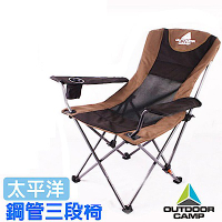 Outdoor Camp 雙色-太平洋 專利雙層網狀透氣鋼管三段椅_深咖啡