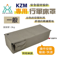 KZM 行軍床專用床罩 一般 專用 舒適 簡易 堅固 空間收納 柔軟 保暖 露營 悠遊戶外