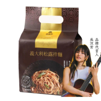 【悅善廚】義大利松露拌麵(108gx3包 乾拌麵/快煮麵/關廟麵/吳汶芳/淨斯/素食/蔬食)