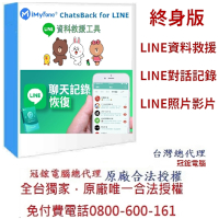 iMyFone ChatsBack for LINE救援最新版(終身版)-Line救援軟體台灣總代理-冠鋐電腦原廠合法授權認證提供免付費電話技術支援