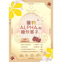【momoBOOK】獵豹Alpha的糖炒栗子(電子漫畫)