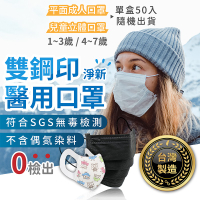 【台灣出貨+免運 台灣製 雙鋼印醫療級平面口罩】立體寬耳 醫療用口罩 防塵口罩 醫療口罩 成人口罩 淨新醫用口罩 兒童口