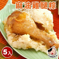 現貨+預購【大嬸婆】麻油雞腿粽子5顆組(260g/顆 端午節肉粽)