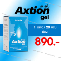 (ของแท้ 100%) แอ็กซ์ชั่น Axtion gel (1กล่อง20ซอง) กรดไหลย้อน
