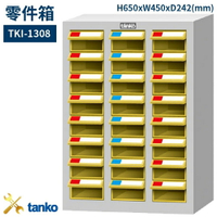 TKI-1308 零件箱 新式抽屜設計 零件盒 工具箱 工具櫃 零件櫃 收納櫃 分類抽屜 零件抽屜