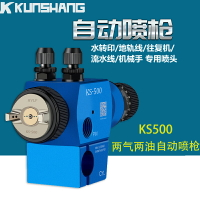 KS-500自動油漆噴漆槍低壓高霧化機器人往復機自動噴涂設備