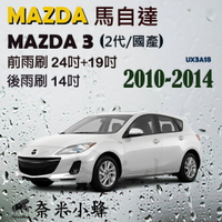 【奈米小蜂】MAZDA3 2010-2014(2代)雨刷 MAZDA3後雨刷 矽膠雨刷 矽膠鍍膜 軟骨雨刷
