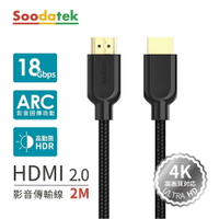 【Soodatek】4K 高畫質 HDMI影音訊號傳輸線-2M【三井3C】