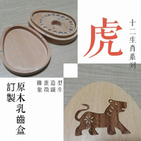 【gift4U 禮物+】台灣客製刻名兒童乳牙保存盒 生肖 虎 (乳牙盒 乳齒盒 兒童禮 小學生 成長紀念)