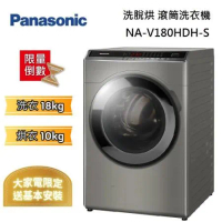 Panasonic 國際牌 炫亮銀 18公斤 洗脫烘 滾筒洗衣機 NA-V180HDH-S  台灣公司貨