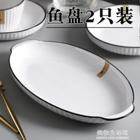 創意北歐風蒸魚盤子2只裝家用新款陶瓷大盤子橢圓盤網紅裝魚盤子