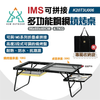 【KZM】IMS 多功能鋼網燒烤桌含收納袋 K20T3U006 烤肉 露營 收納桌 鋼網 悠遊戶外
