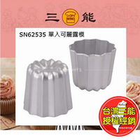 可麗露模 三能 陽極 SN62535 氣炸鍋可用 可麗露蛋糕模 可麗露 烘焙模具 鋁合金 可麗露模具 單粒 烘焙 台灣