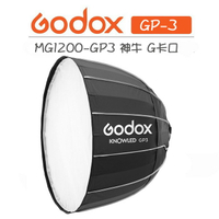 EC數位 Godox 神牛 MG1200Bi 深口柔光罩 90cm MG1200-GP3 G卡口 柔光罩 棚燈 商攝