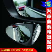 【艾瑞森】優質首選 汽車輔助鏡 360度旋轉調節 死角盲點 後照鏡 倒車鏡 小圓鏡 倒車 停車 廣角鏡