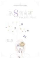 【電子書】第8號當舖 復刻版