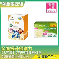 【人可和】好爭光葉黃素-波力限定版30包x5盒+康乃馨雙鋼印兒童醫療口罩(50片/盒)