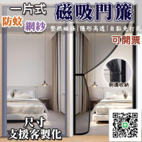 客製 門簾一片式 磁吸式門簾 防蚊門簾 磁吸門簾 紗網門簾 自黏紗窗 魔鬼氈貼 免打孔磁吸紗窗  門簾 防蚊