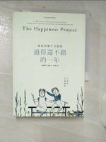 【書寶二手書T1／心靈成長_AES】過得還不錯的一年_葛瑞琴．魯賓