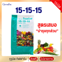 ปุ๋ยเกล็ด โกรแม็ซ์ กิฟฟารีน โกรแม็กซ์ 15-15-15 ปุ๋ยทางใบ สูตรเสมอ