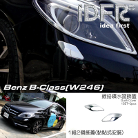 【IDFR】Benz 賓士 B W246 2012~2014 鍍鉻銀 前保桿 噴水蓋 洗燈器外蓋飾貼(噴水蓋 洗燈器外蓋貼)