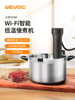 【台灣公司 優質服務】小空WEVAC低溫慢煮機sousvide牛排低溫料理泵慢煮棒商家用舒肥機