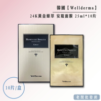 【正貨+發票】韓國製造 Wellderma 24K黃金蜂萃安瓶面膜 25ml*10片 效期2026.06.22【老闆批發網】