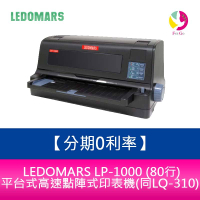 分期0利率 LEDOMARS LP-1000 (80行) 平台式高速點陣式印表機(同LQ-310)【APP下單4%點數回饋】