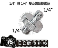 【EC數位】 1/4-3/8 1/4-1/4 燈座1/4吋 1/4吋 公對公 雙公頭 轉接螺絲 雙公螺絲