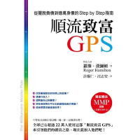順流致富GPS：從擺脫負債到億萬身價的Step by Step指南[7折] TAAZE讀冊生活
