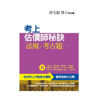 考上估價師秘訣(法規．考古題)(不動產估價師專業用書)(4版)