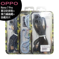 【售完為止】OPPO Reno 7 Pro 軍功防摔殼+彈力編織頸掛繩(含夾片)