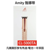 雅娜蒂AMITY CL-5000TA 專用電剪 鎢鋼刀刃 電剪 理髮器｜滿額現折$100