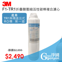 3M F1-TR1 第一道濾心 (適用TR1 無桶直出式RO逆滲透純水機)