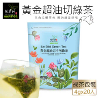 【阿華師茶業】黃金超油切綠茶(4gx20包)-立袋裝