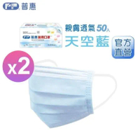 【普惠】成人醫療口罩 天空藍 50片x2盒 台灣製雙鋼印 無塵室生產