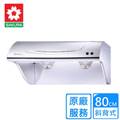 櫻花 R3250(SL) 80公分斜背式除油煙機 烤漆/不鏽鋼