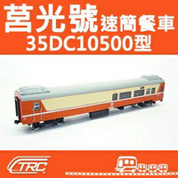 台鐵莒光號速簡餐車 35DC10500型 N軌 N規鐵道模型 N Scale 不含鐵軌 鐵支路模型 NK3507