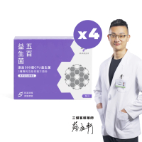 【藥師健生活】五百益生菌 4盒(30包/盒 五百億好菌 3種專利 5層包埋 無香料 常溫活存 益生質)