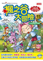 楓之谷大冒險15：玩具城堡的危機