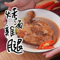 【好食來上菜】香烤滷雞腿(5包入)