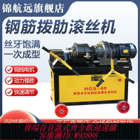 {台灣公司貨 可打統編}鋼筋套絲機HGS4050型鋼筋滾絲機圓鋼剝肋套絲機數控車絲機過絲機