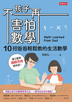 孩子不再害怕數學：10招爸爸輕鬆教的生活數學 （邏輯思維篇）