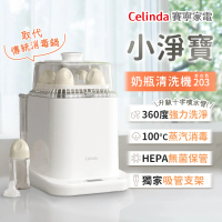 【Celinda 賽寧】小淨寶奶瓶清洗機203夢幻彌月組(獨立烘乾/蒸氣消毒/無菌保管/母嬰級安全材質/奶瓶消毒鍋)
