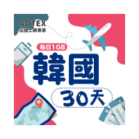 【AOTEX】30天韓國上網卡每日1GB高速4G網速(手機SIM卡網路卡預付卡無限流量)