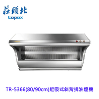 高雄 莊頭北 TR-5366 近吸式斜背排油煙機  排油煙機 限定區域送基本安裝 5366【KW廚房世界】
