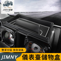 【源一商社】Suzuki JIMNY JB43 JB74 改裝 配件 儀表 置物盒 手機支架 車門儲物盒 排擋儲物盒
