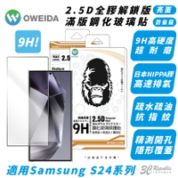Oweida 鋼化玻璃 亮面 防窺 螢幕貼 保護貼 玻璃貼 適 SAMSUNG S24 S24+ Plus Ultra【APP下單最高20%點數回饋】